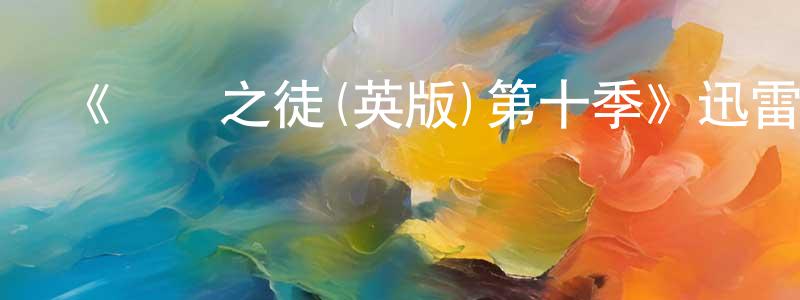 曾玉生發布《無恥之徒(英版)第十季》迅雷下載/在線觀看-都市情感-美劇天堂